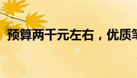 预算两千元左右，优质笔记本电脑推荐指南