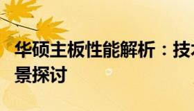 华硕主板性能解析：技术特点、优势与应用场景探讨